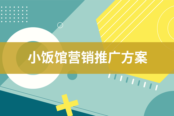 华为手机编辑短信如何保存
:小饭馆促销活动流程，小饭馆网络营销方案