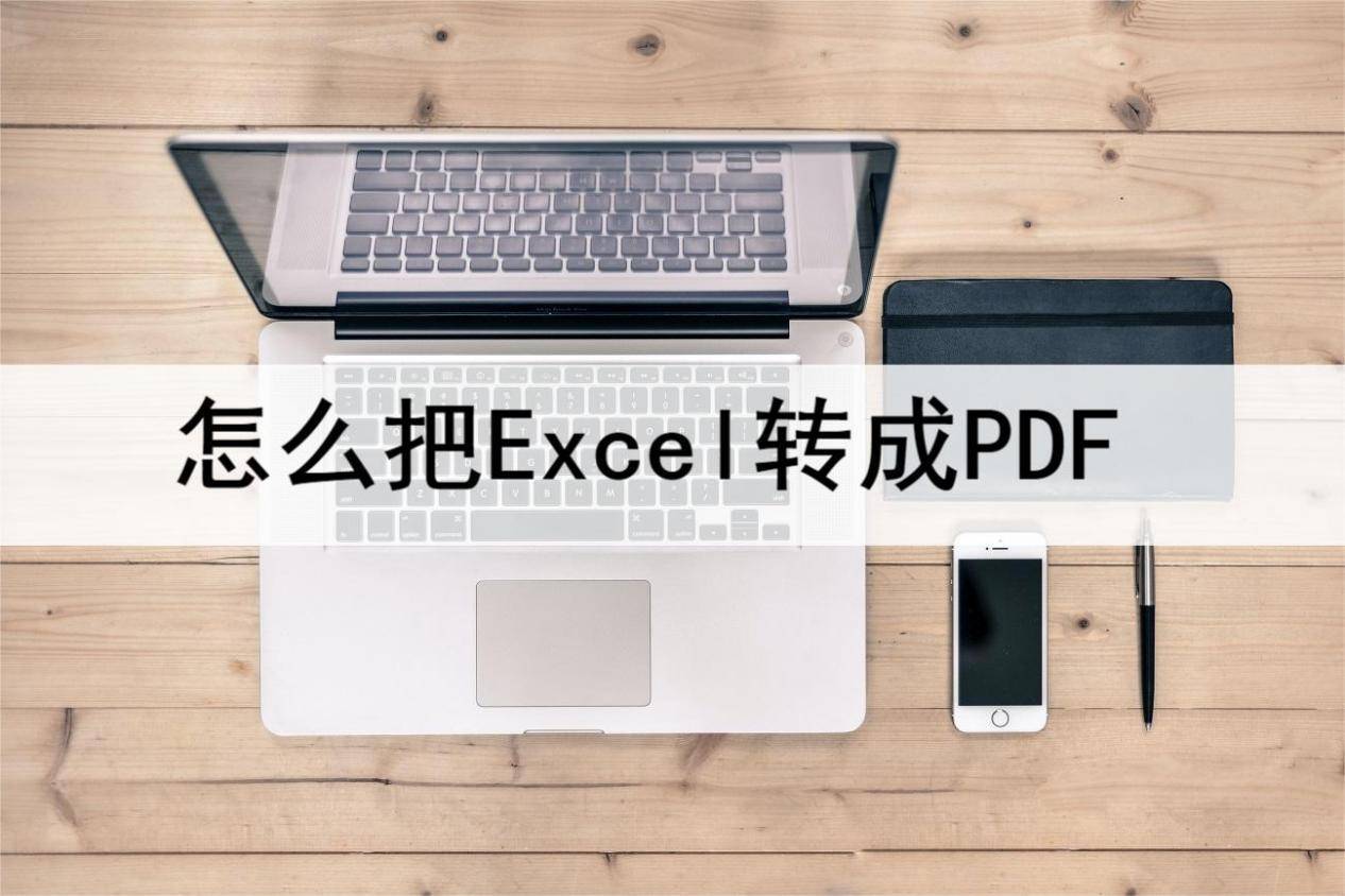 华为手机信息导入格式错误:怎么把Excel转成PDF？简单易学小技巧快来看