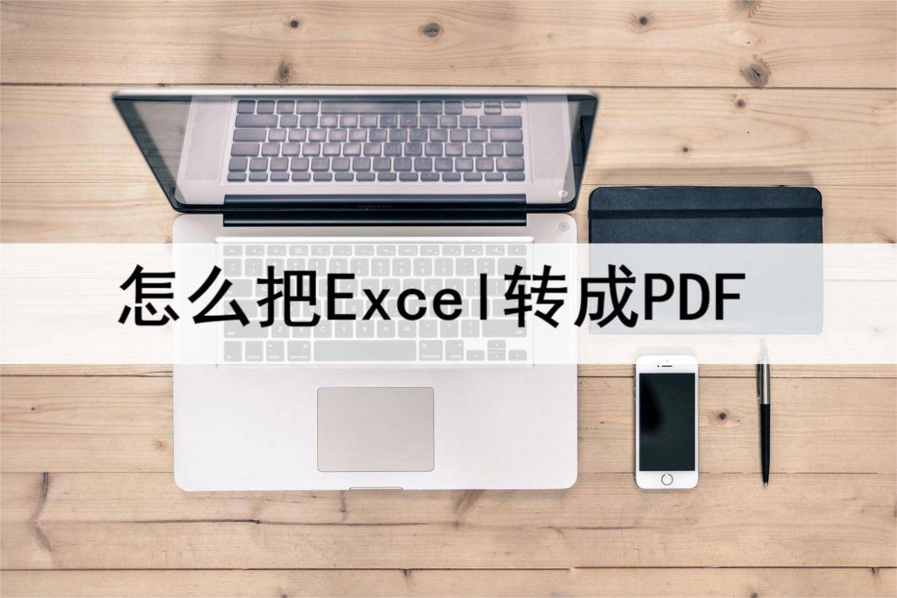 华为手机信息导入格式错误
:怎么把Excel转成PDF？简单易学小技巧快来看