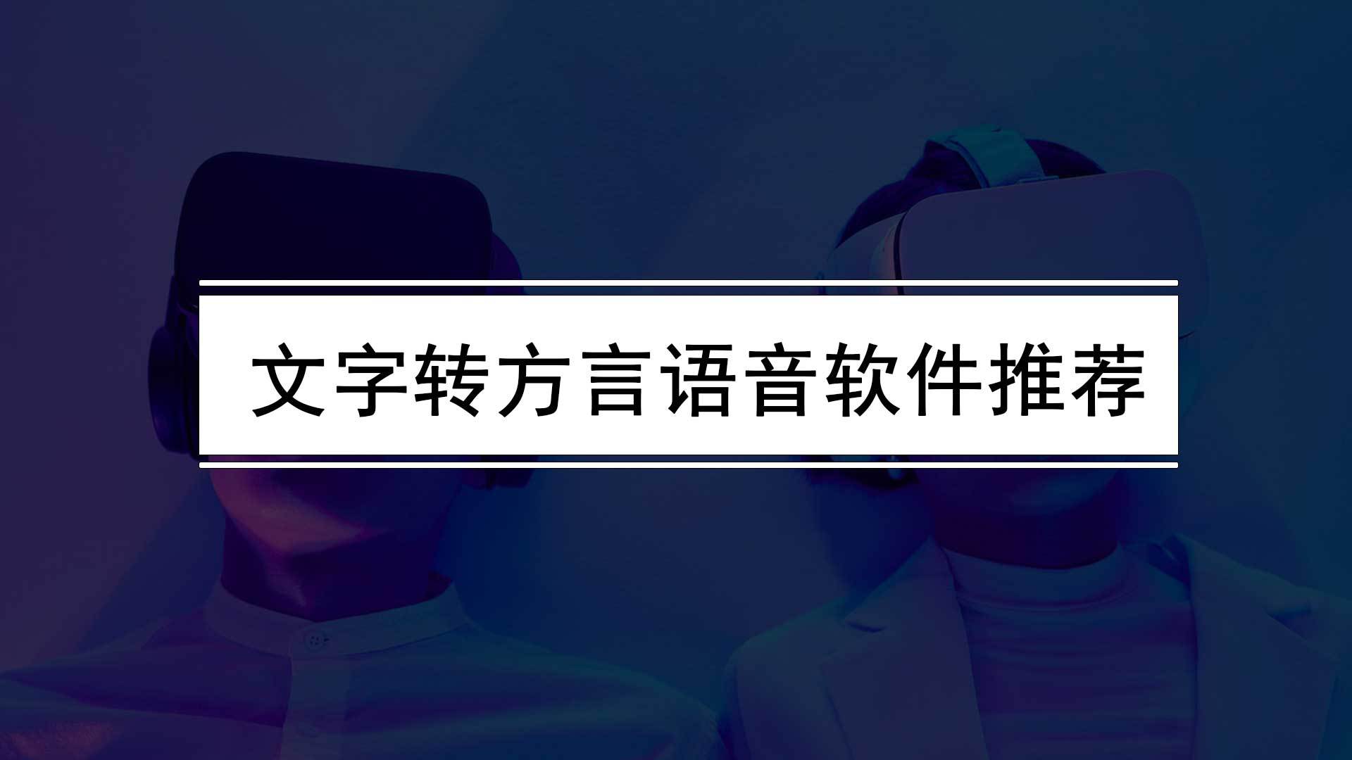 文字软件推荐苹果版
:怎样把文字转换成语音播放（文字转方言语音软件推荐）