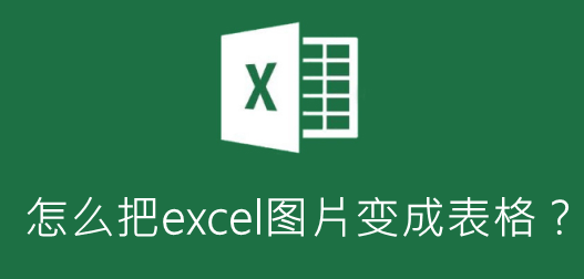 苹果版excel账号注册
:怎么把excel图片变成表格？超简单的转换方法快来看看