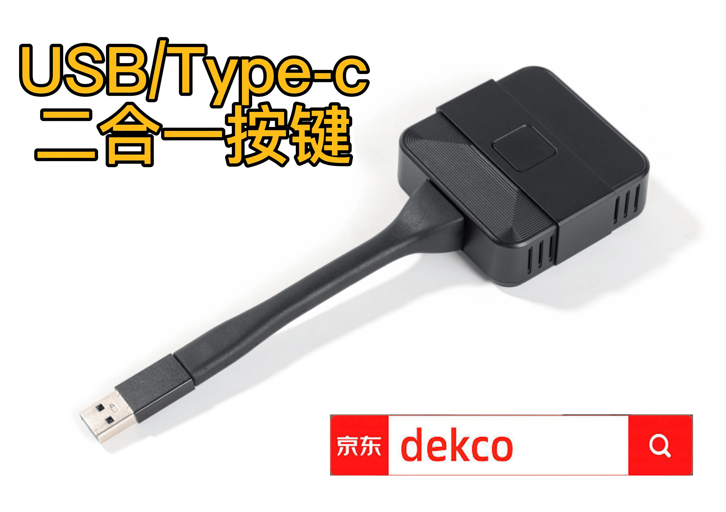 苹果版抖音投屏:德恪（USB/Type-c）二合一投屏器，能同时兼容Windows与macOS系统的笔记本投屏