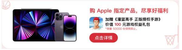 互动抽奖苹果手机版下载:京东买iPhone超划算 还可享《灌篮高手》手游权益礼包-第2张图片-太平洋在线下载