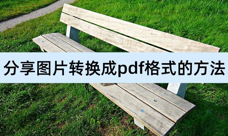 拼图高级软件推荐苹果版:分享图片转换成pdf格式的方法，简单实用