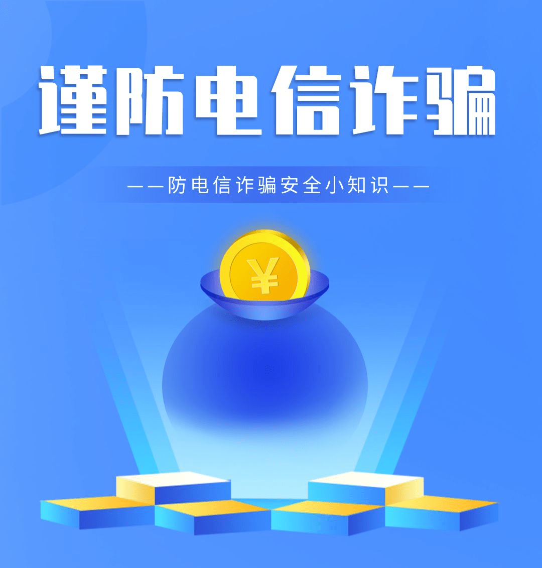 不就交友app苹果版:最新十大反诈公式公布，防骗口诀记心间