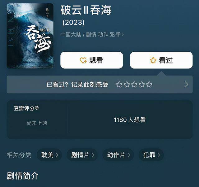 学乐云苹果版:吴京执导影版《破云2吞海》，成毅刘学义再合作，令人期待！