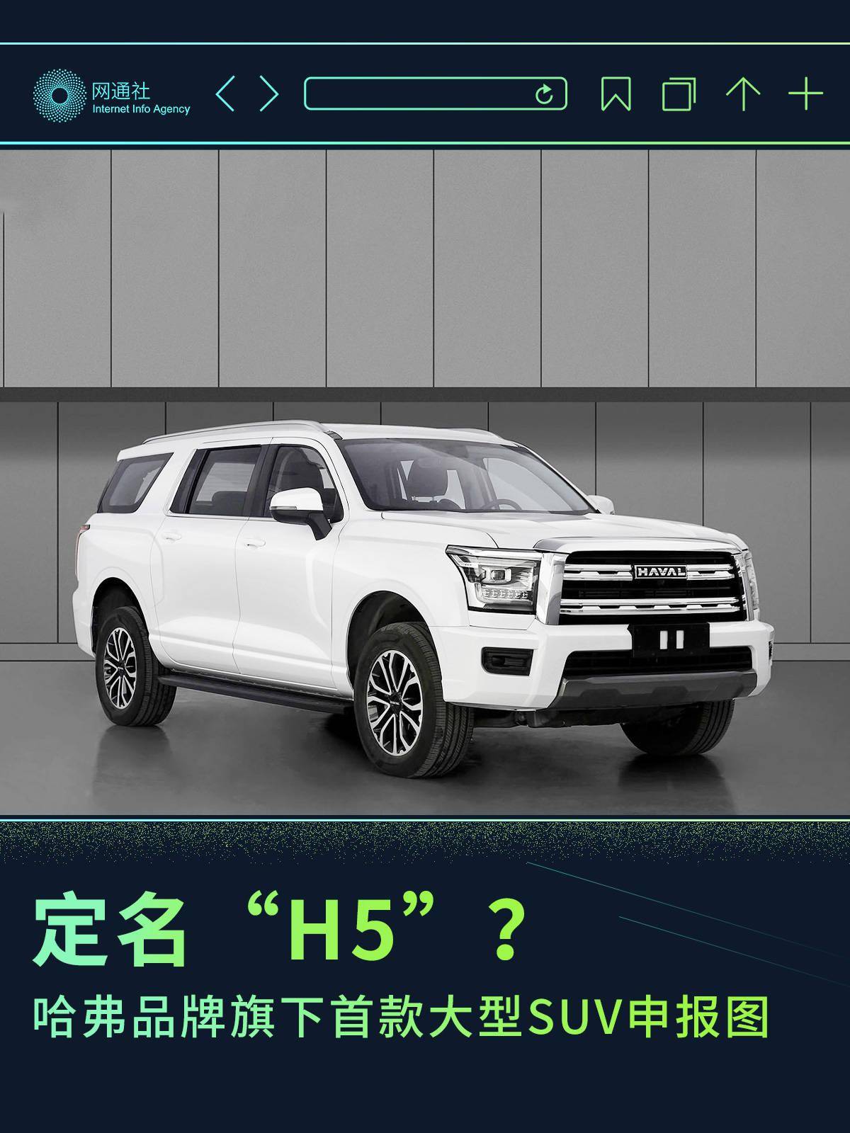 苹果韩版机尾字母:定名“H5”？ 曝哈弗品牌旗下首款大型SUV申报图