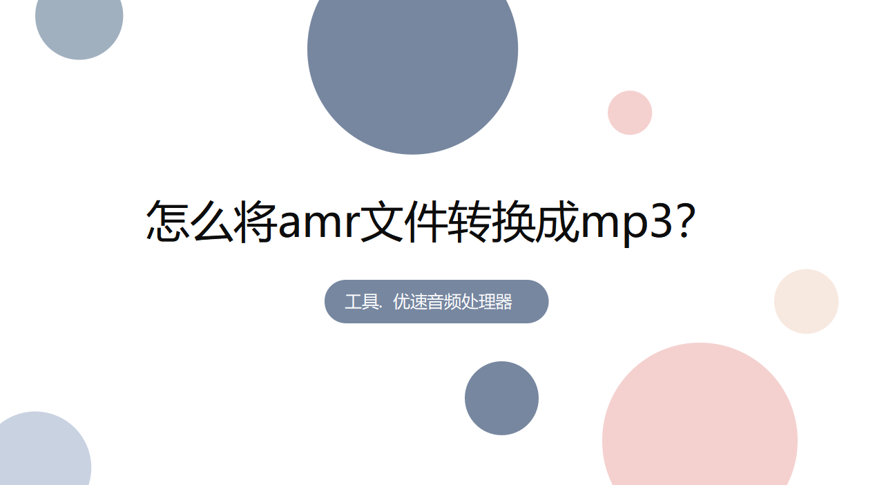 mp3怎么下载歌曲手机:怎么将amr文件转换成mp3？