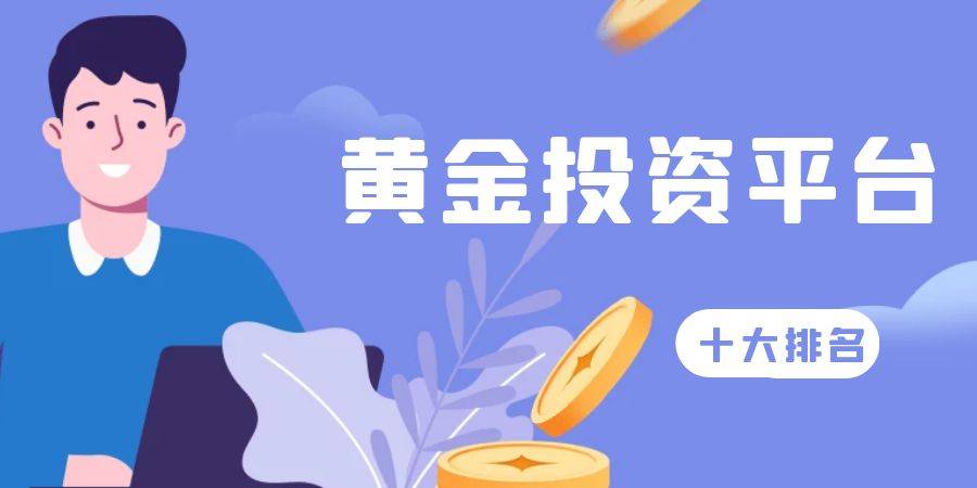 手机排行榜:2023十大安全正规的伦敦金手机交易app排行榜单