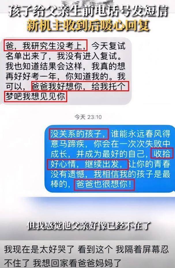 手机收不到短信:西安一学生考研失利给已故父亲发信息，父亲“回信”让人破防
