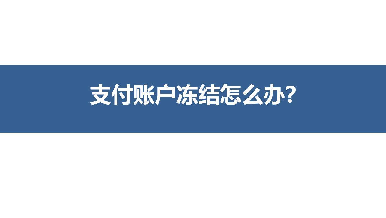 微信解除手机绑定:微信支付账户被永久冻结可以解除吗？关键