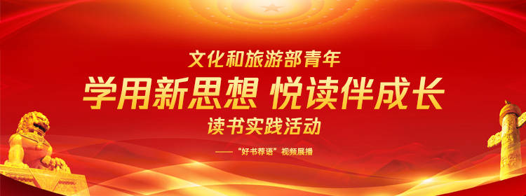 《习近平新时代中国特色社会主义思想专题摘编》读书荐语