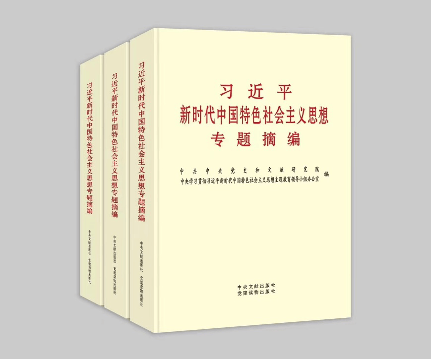 《习近平新时代中国特色社会主义思想专题摘编》读书荐语-第2张图片-太平洋在线下载