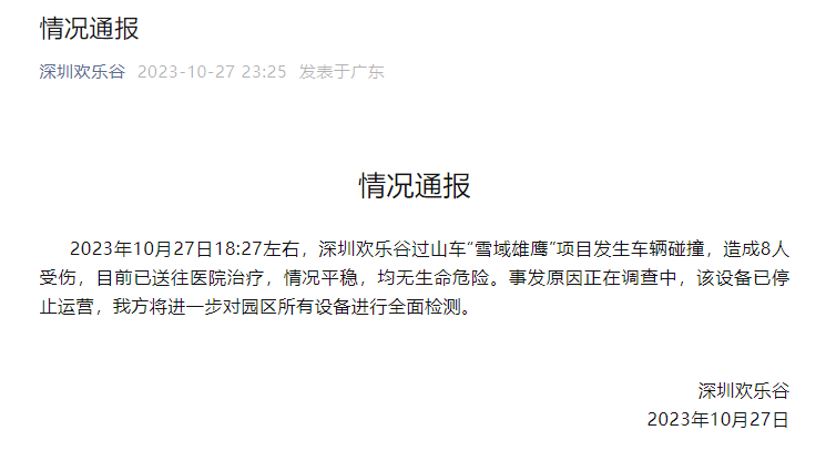 ​深圳欢乐谷过山车发生碰撞致8人受伤，亲历者发声