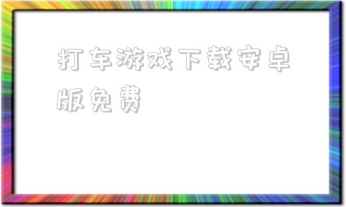 打车游戏下载安卓版免费高德打车司机端app安卓版下载-第1张图片-太平洋在线下载