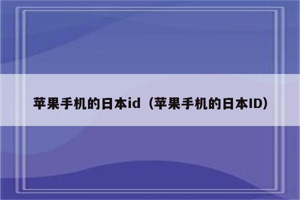 苹果手机怎么看日本新闻的简单介绍-第2张图片-太平洋在线下载