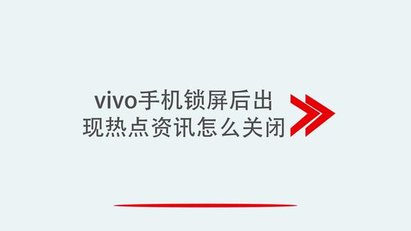 关于vivo手机锁屏热点资讯怎么删掉的信息