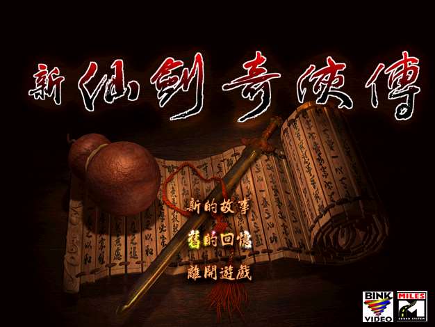 仙剑版传奇客户端仙剑奇侠传单机版下载-第2张图片-太平洋在线下载