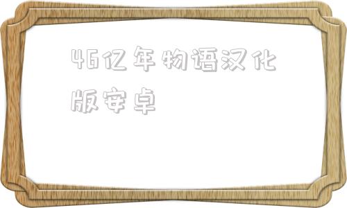 46亿年物语汉化版安卓46亿年物语怎么进化成人-第1张图片-太平洋在线下载