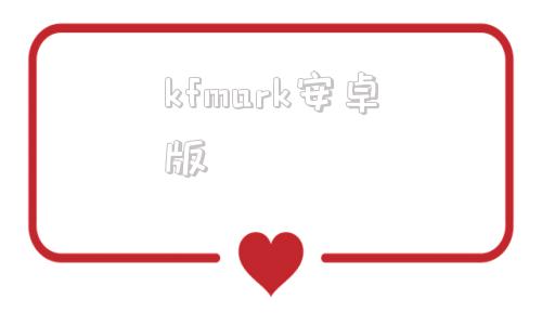 kfmark安卓版watermark官网入口