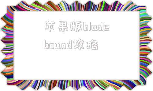 苹果版bladebound攻略bladebound装备s+怎么合