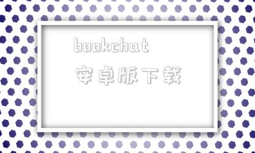 bookchat安卓版下载bookcube官方免费下载