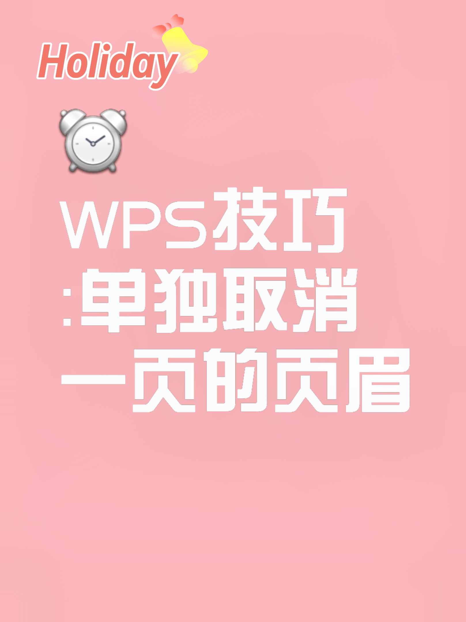 苹果版wps全屏顶部苹果电脑wps无法编辑-第2张图片-太平洋在线下载