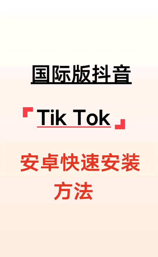 安卓怎么安卓国际版抖音安卓怎么下载tiktok国际版-第2张图片-太平洋在线下载