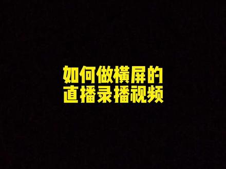 直播横屏客户端视频号推流横屏直播