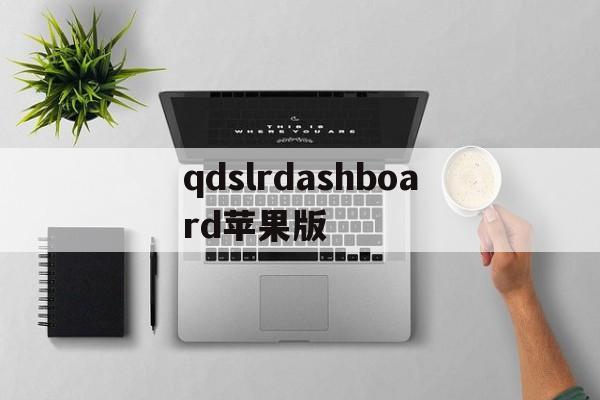 qdslrdashboard苹果版(qdslrdashboard ios版)-第4张图片-QuickQ官网 qdslrdashboard苹果版(qdslrdashboard ios版)-第4张图片-QuickQ官网