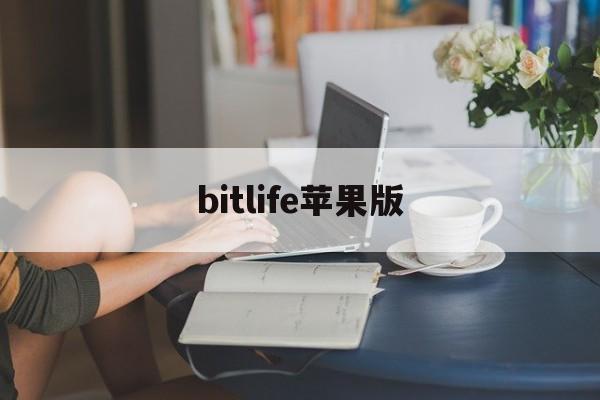 bitlife苹果版(bitlife download)-第1张图片-QuickQ官网