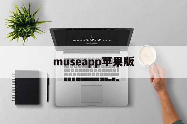 museapp苹果版(musemage苹果免费下载)-第2张图片-QuickQ官网