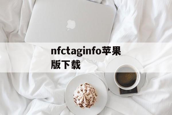 nfctaginfo苹果版下载(nfc tools pro ios)-第4张图片-QuickQ官网