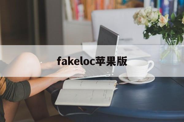 fakeloc苹果版(fake location苹果版怎么安装)-第3张图片-QuickQ官网