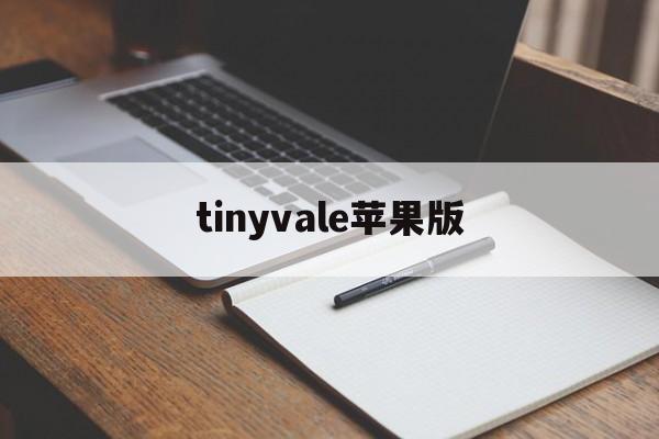 tinyvale苹果版(telegram最新参数苹果版)-第1张图片-QuickQ官网