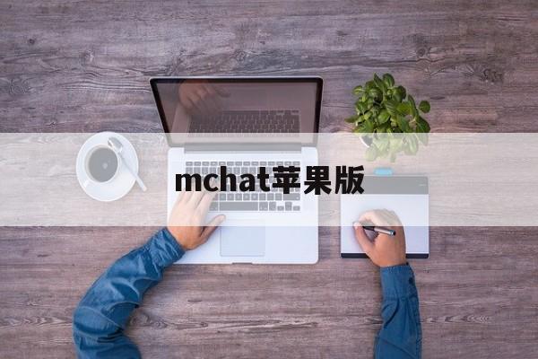 mchat苹果版(mchat官方正版)-第2张图片-QuickQ官网