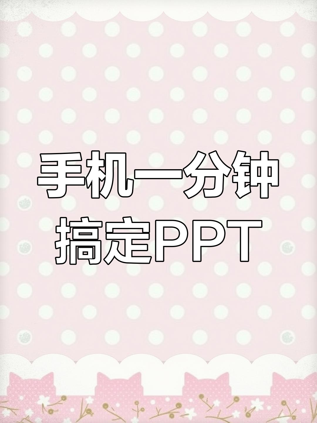 ppt有手机版吗(手机版ppt收费吗)-第3张图片-QuickQ官网