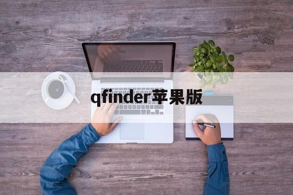 qfinder苹果版(qnotified苹果版)-第3张图片-QuickQ官网