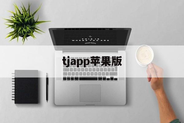 tjapp苹果版(TJPT安卓怎么下载)-第3张图片-QuickQ官网 tjapp苹果版(TJPT安卓怎么下载)-第3张图片-QuickQ官网