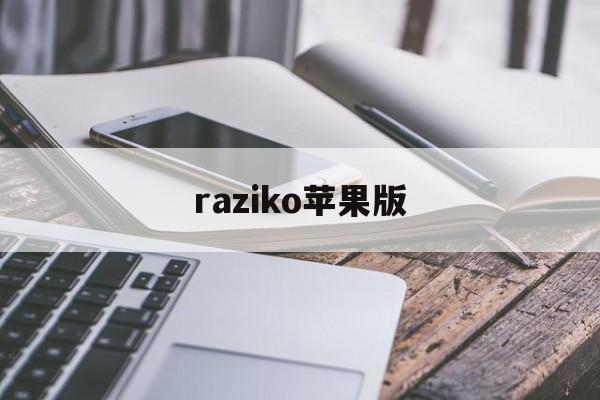 raziko苹果版(kards手游版ios)-第3张图片-QuickQ官网