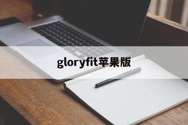 gloryfit苹果版(gloryfit手表怎么玩)-第4张图片-QuickQ官网 gloryfit苹果版(gloryfit手表怎么玩)-第4张图片-QuickQ官网