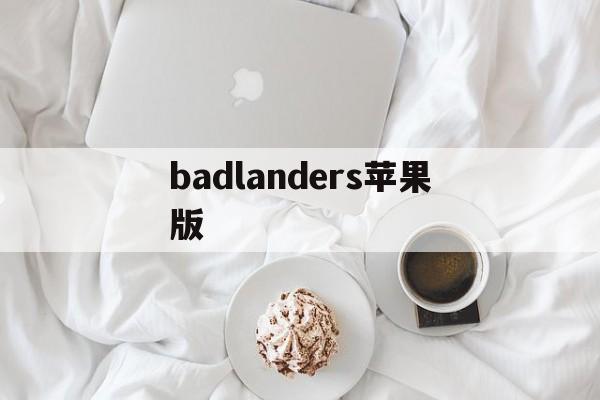 badlanders苹果版(badlanders苹果下载教程)-第3张图片-QuickQ官网 badlanders苹果版(badlanders苹果下载教程)-第3张图片-QuickQ官网