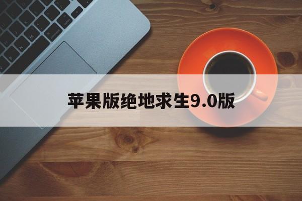 苹果版绝地求生9.0版(绝地求生iphone下载)-第4张图片-QuickQ官网