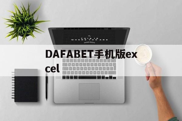 包含DAFABET手机版excel的词条-第2张图片-QuickQ官网
