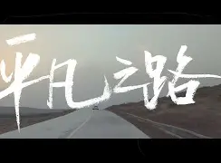 平凡之路手机版视频播放(平凡之路手机版视频播放在线观看)-第3张图片-QuickQ官网