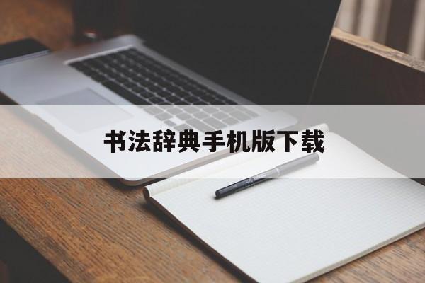 书法辞典手机版下载(书法辞典大全最新版本下载)-第4张图片-QuickQ官网