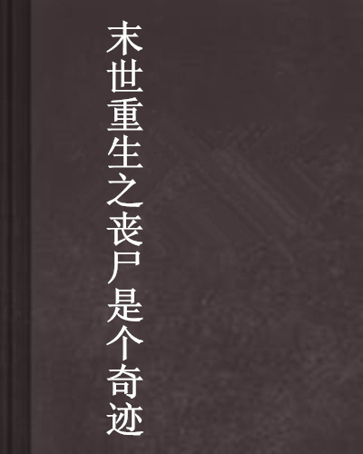 奇迹重生有手机版吗(奇迹重生有手机版吗知乎)-第5张图片-QuickQ官网