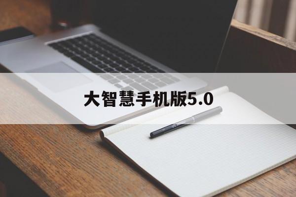 大智慧手机版5.0(大智慧手机版2023下载安装)-第2张图片-QuickQ官网 大智慧手机版5.0(大智慧手机版2023下载安装)-第2张图片-QuickQ官网