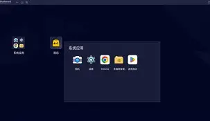 蓝叠安卓模拟器纯净版(bluestacks蓝叠安卓模拟器)